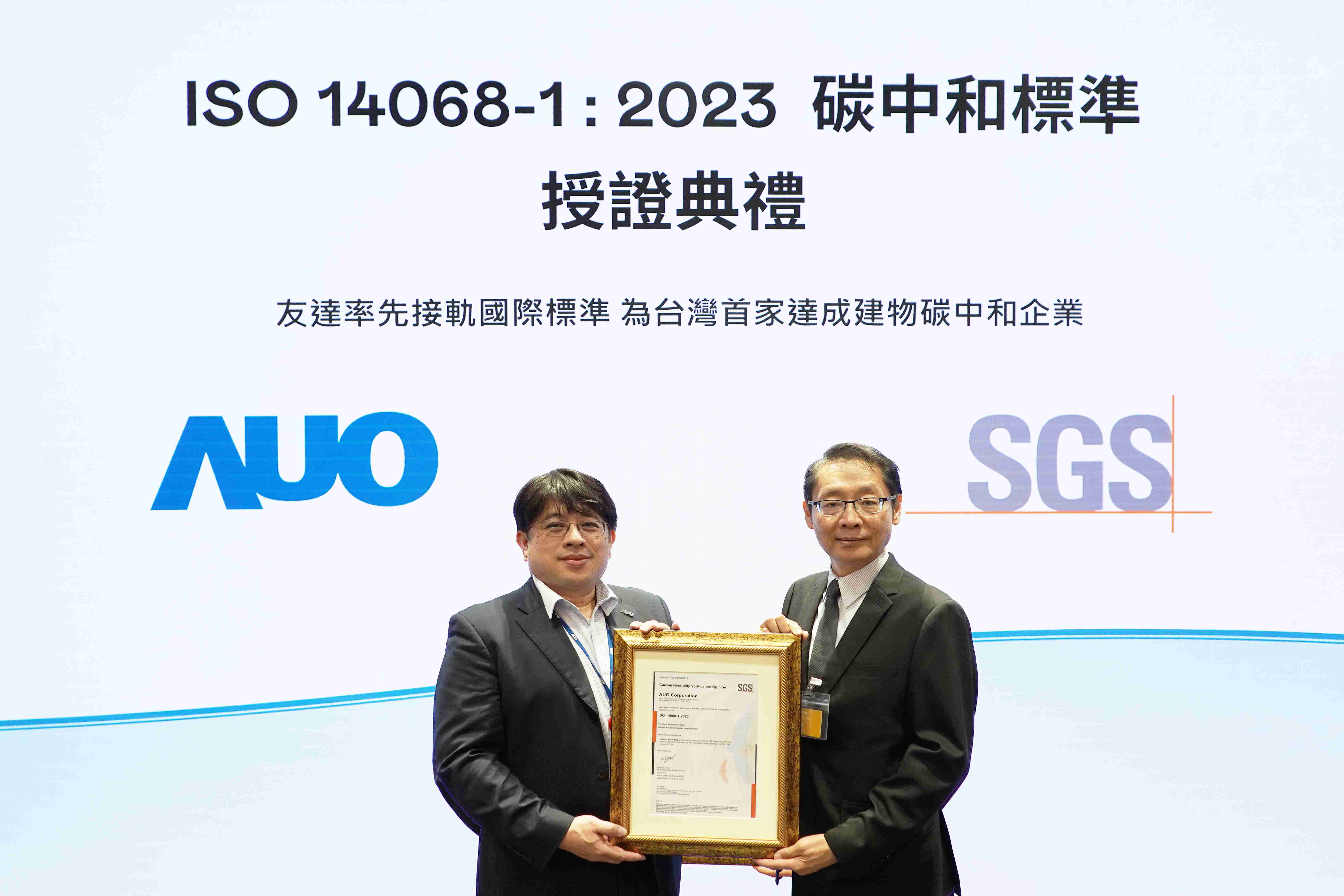 “万利全球研发中心（Global Research Center，，，，GRC）”总部大楼，，，，通过ISO 14068-1:2023碳中和管理标准认证，，，率先接轨国际标准，，，，为台湾首家达成建物碳中和之企业